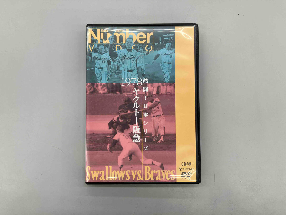DVD 熱闘!日本シリーズ 1978ヤクルト-阪急(Number VIDEO DVD)の画像1
