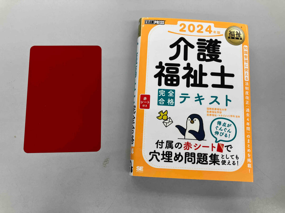 介護福祉士完全合格テキスト(2024年版) 介護福祉士試験対策研究会_画像1