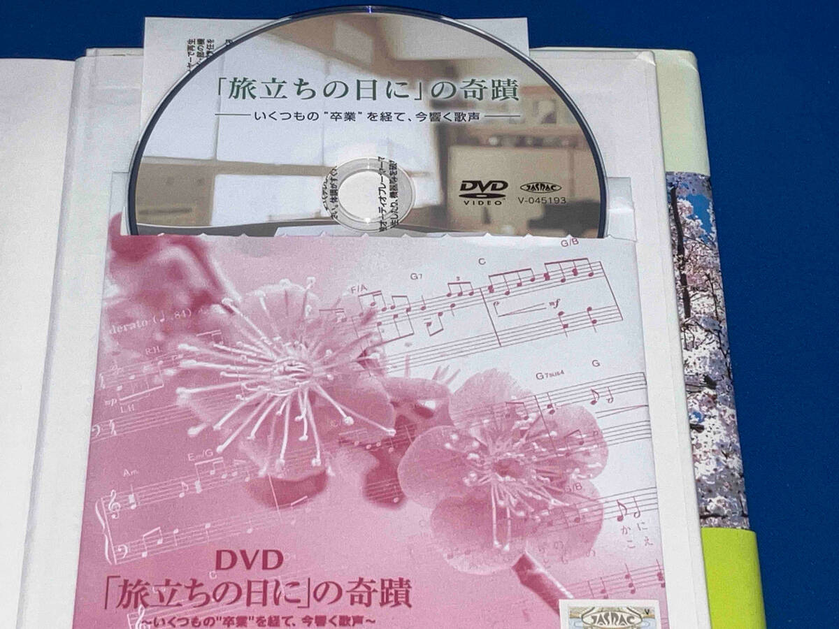レア DVD付き 141 「旅立ちの日に」の奇蹟 いくつもの'卒業'を経て、今響く歌声 卒業式ソング取材班の画像4