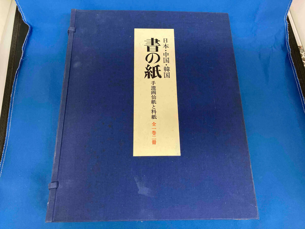 日本・中国・韓国 書の紙 手漉画仙紙と料紙 付録 試し書用画仙紙集1・2 付き 毎日新聞社手漉和紙委員会編刊の画像1