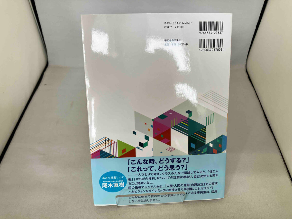 授業で使える「生命の安全教育」事例集 中学・高校編 水野哲夫_画像2