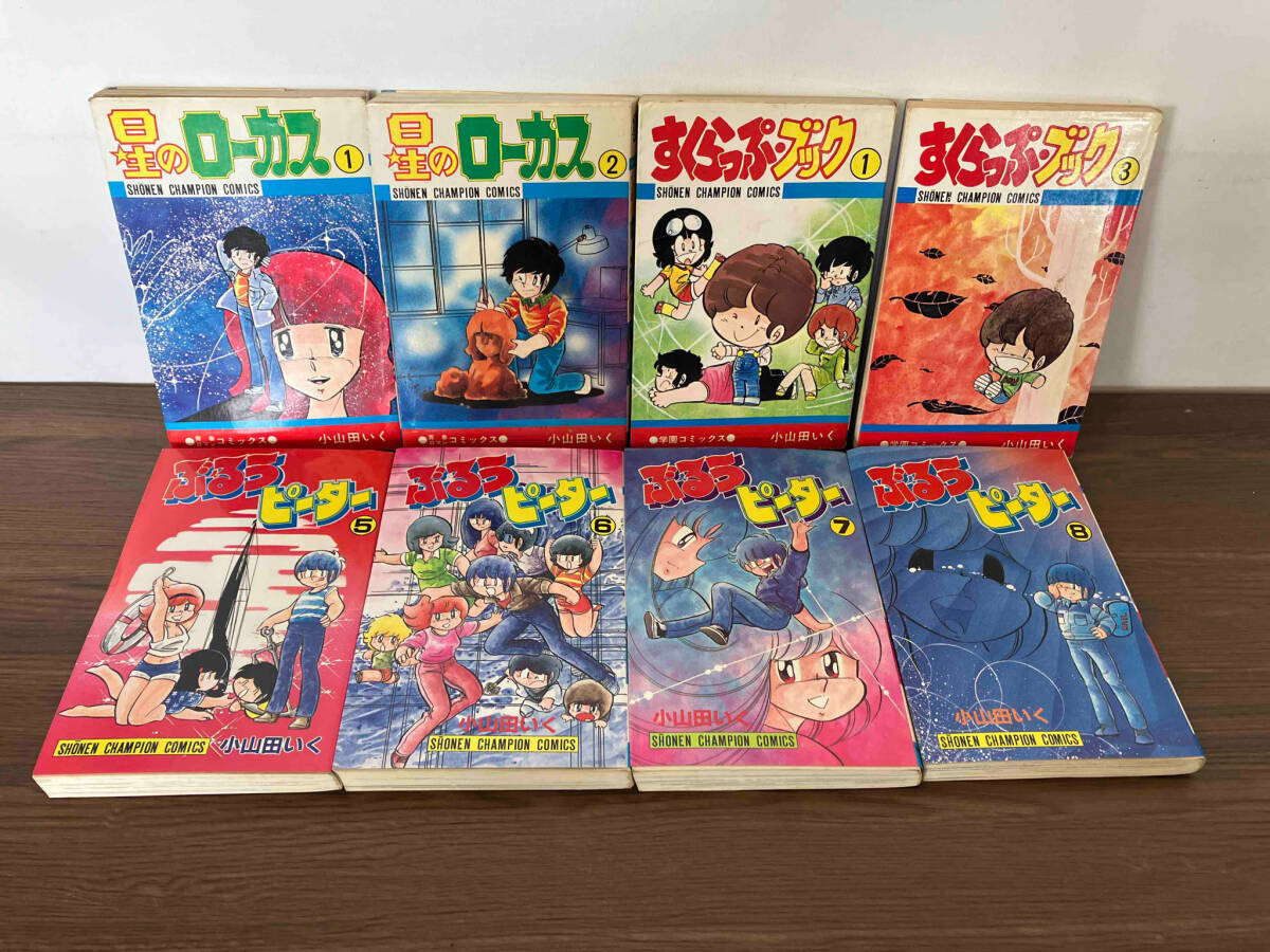全巻初版 小山田いく　コミック　8冊セット　星のローカス 1、2巻/すくらっぷブック　1、3巻/ぶるうピーター　5〜8巻_画像1