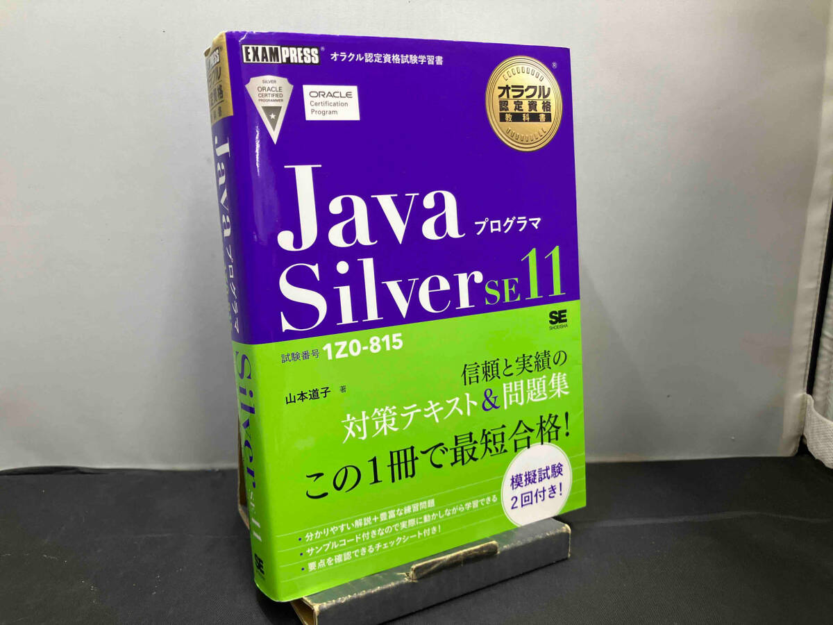 Javaプログラマ Silver SE11 山本道子の画像1