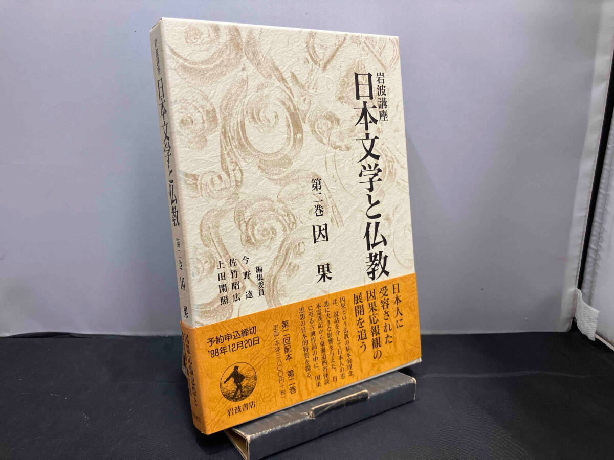 岩波講座 日本文学と仏教(2) 今野達_画像1