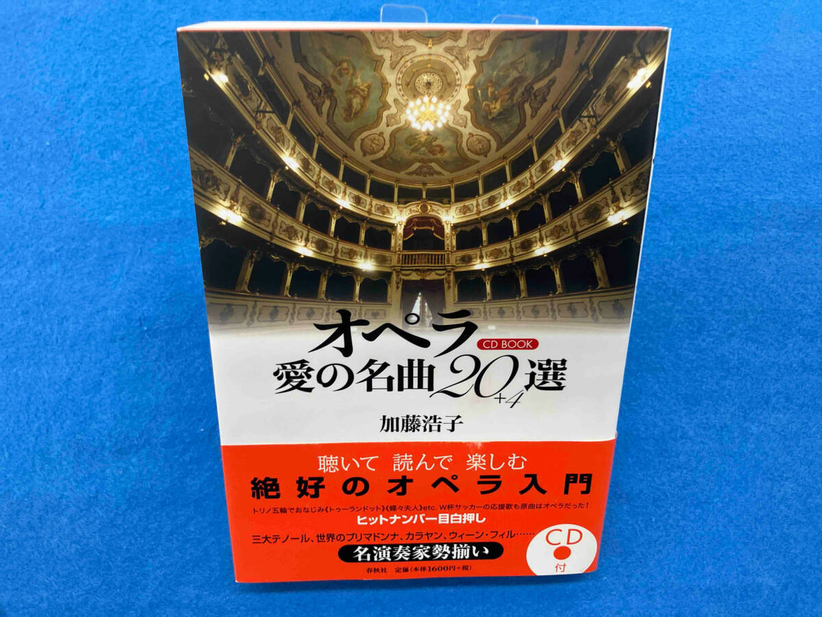 CD BOOK オペラ愛の名曲20選+4 加藤浩子_画像1