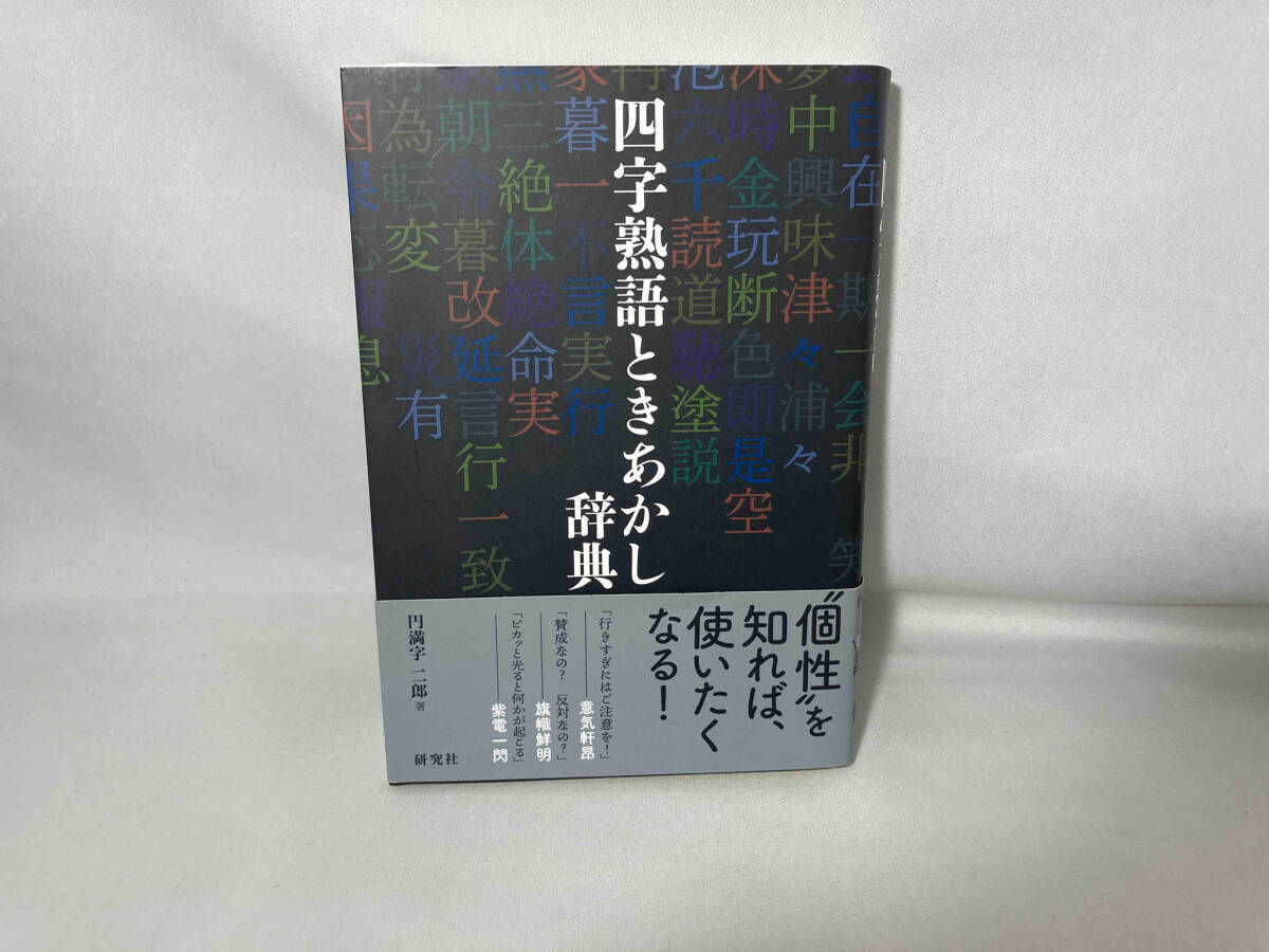 四字熟語ときあかし辞典 円満字二郎_画像1