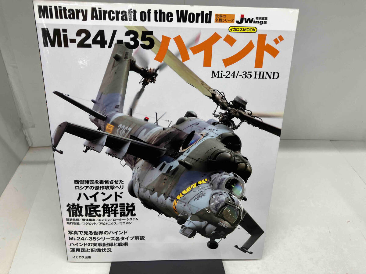 Mi-24/-35ハインド イカロス出版_画像1