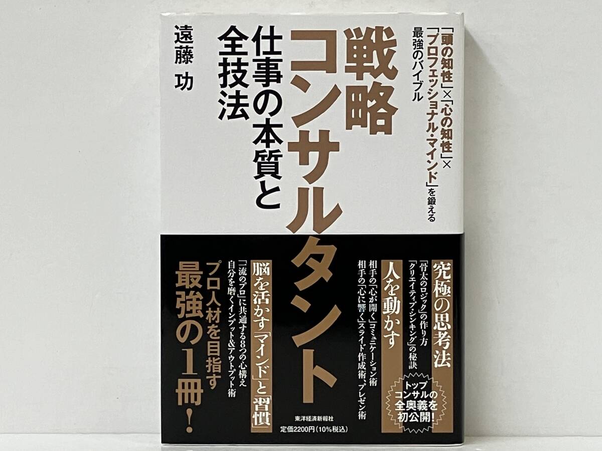 帯付き 「戦略コンサルタント 仕事の本質と全技法」 遠藤功_画像1