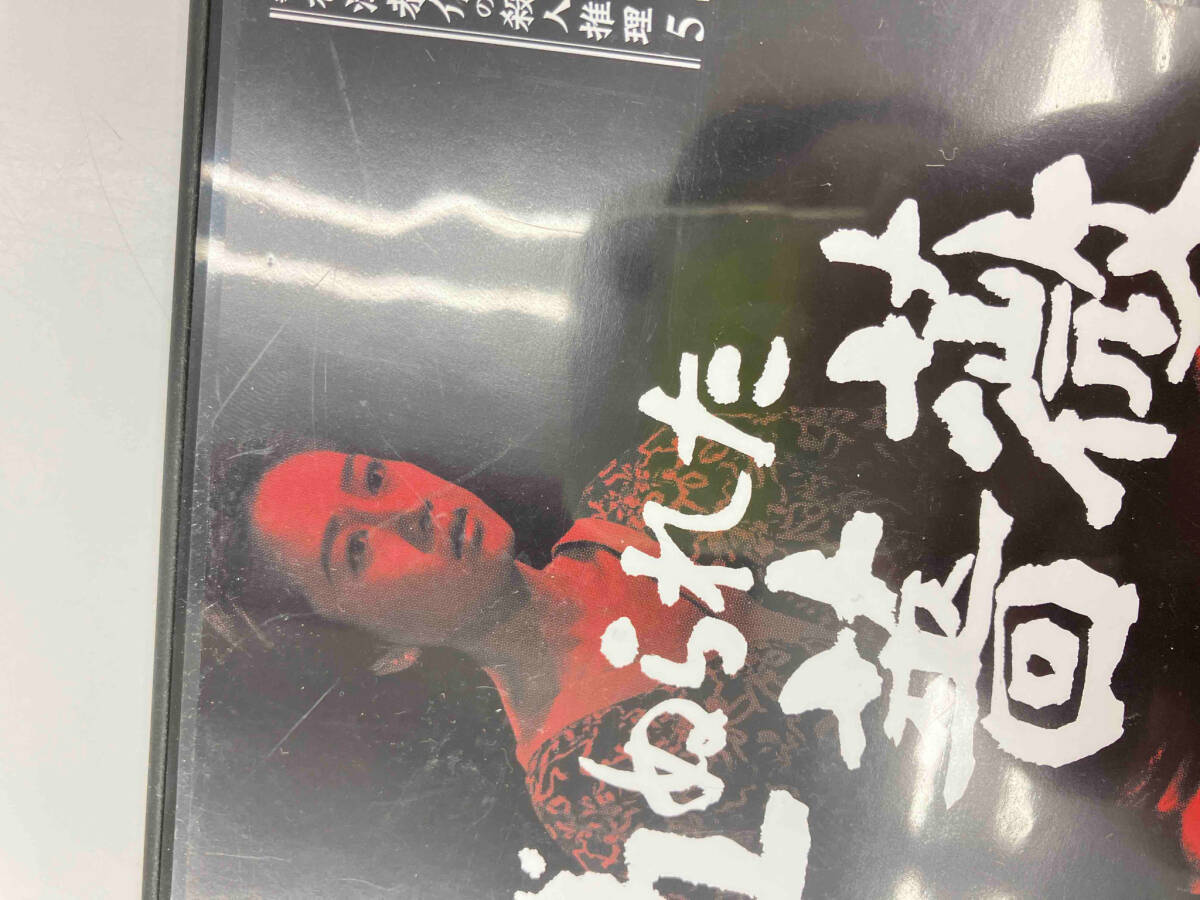 DVD 探偵神津恭介の殺人推理5~血ぬられた薔薇~_画像4