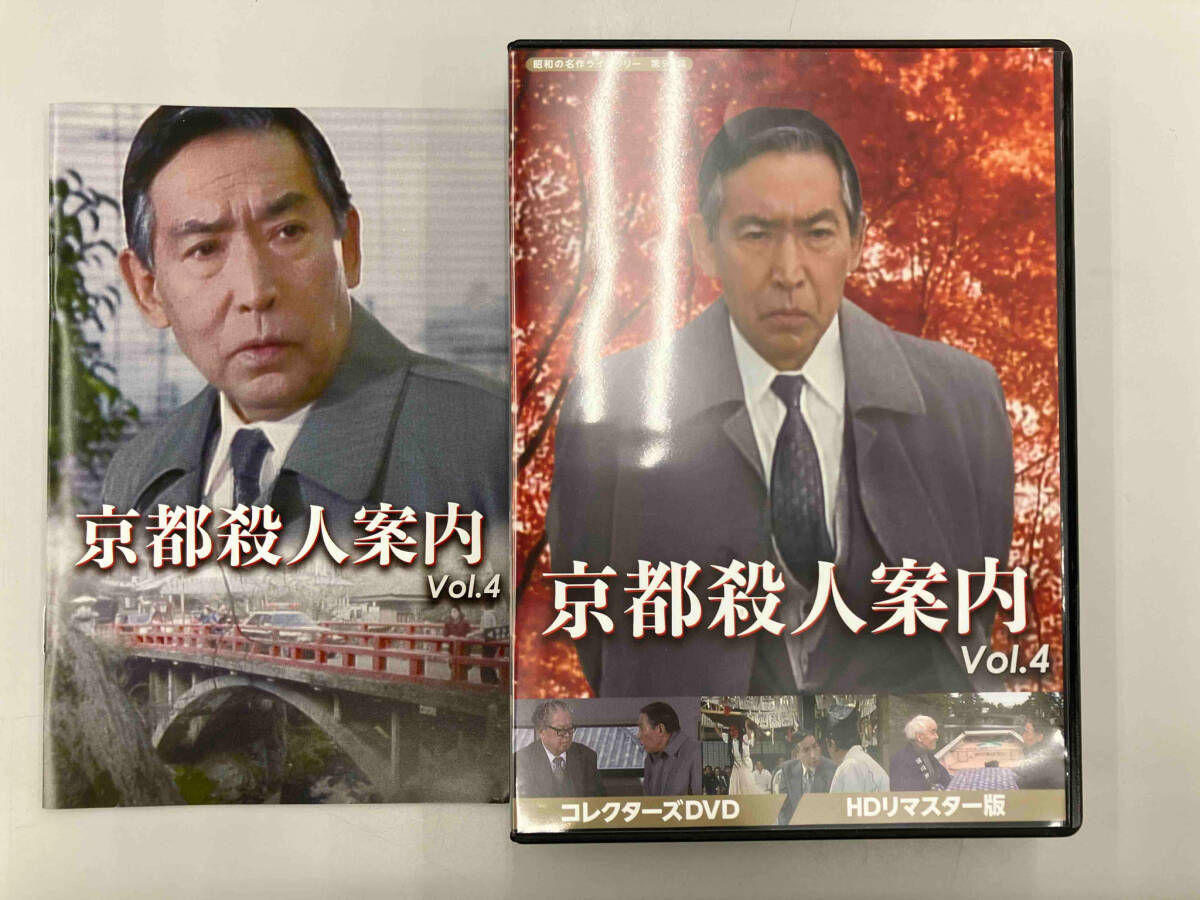 DVD 京都殺人案内 コレクターズDVD Vol.4_画像1