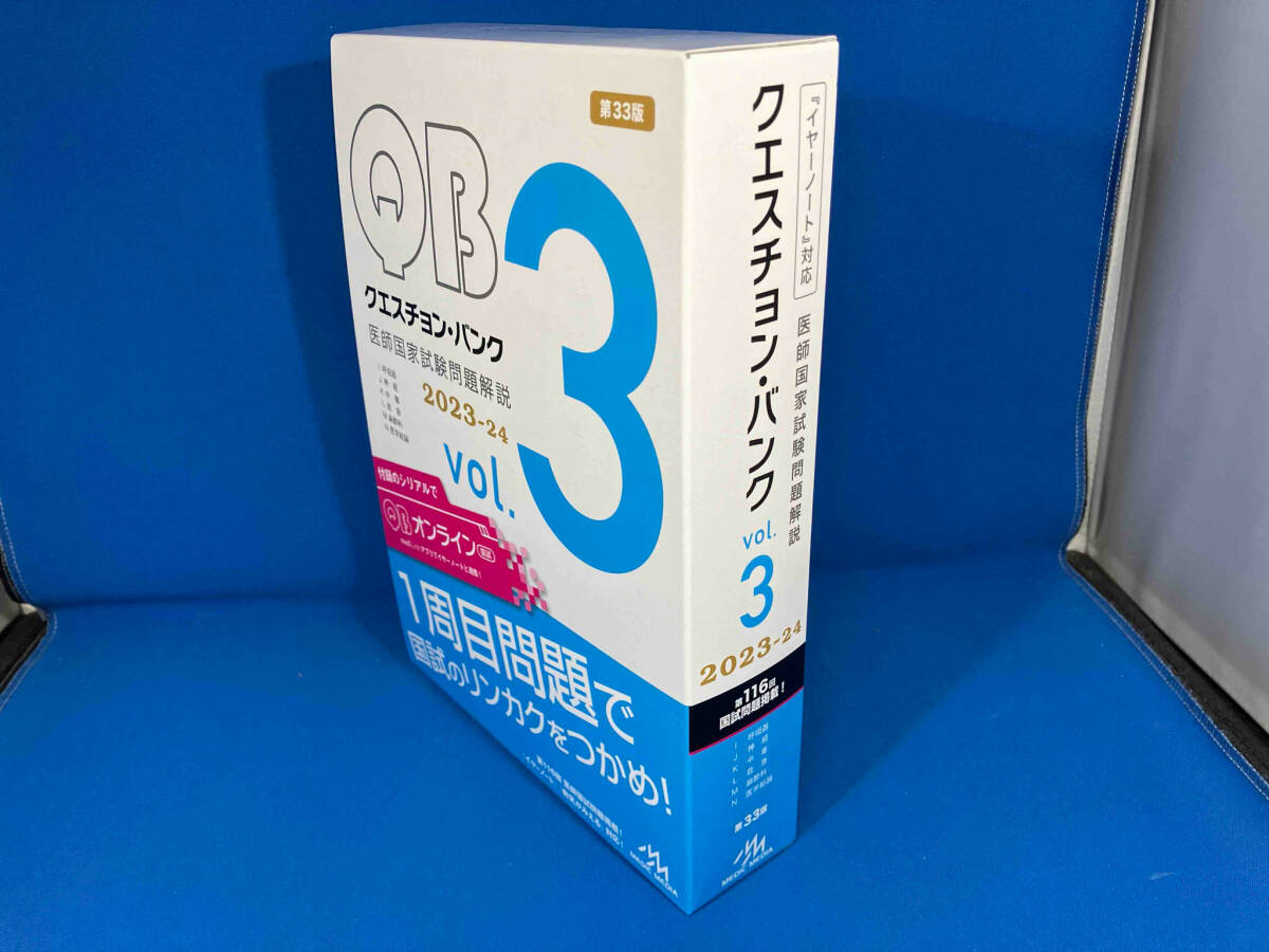 クエスチョン・バンク 医師国家試験問題解説 2023-24 第33版(vol.3) 国試対策問題編集委員会_画像1