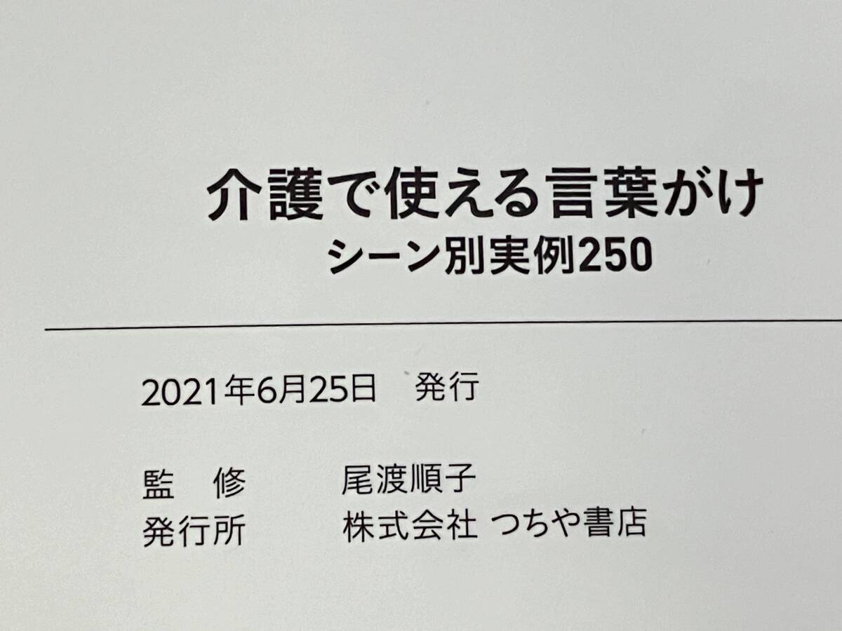 「介護で使える言葉がけ シーン別実例250」 尾渡順子_画像7