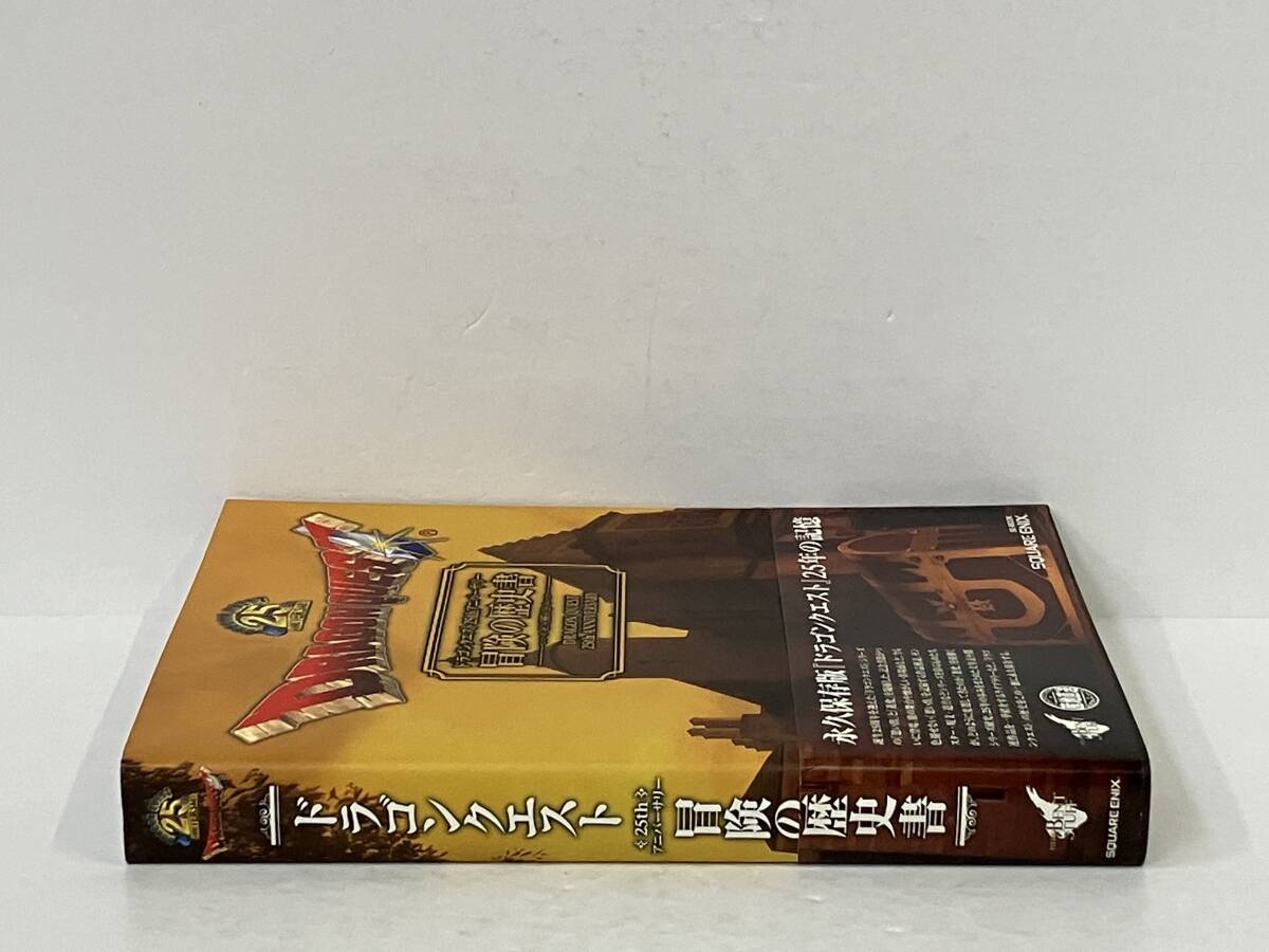 帯付き 「ドラゴンクエスト25thアニバーサリー 冒険の歴史書」 スクウェア・エニックス_画像3