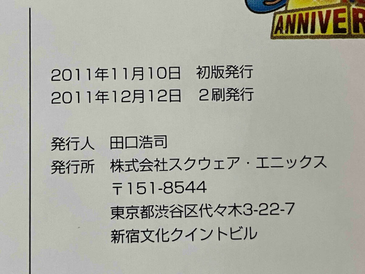 帯付き 「ドラゴンクエスト25thアニバーサリー 冒険の歴史書」 スクウェア・エニックス_画像7