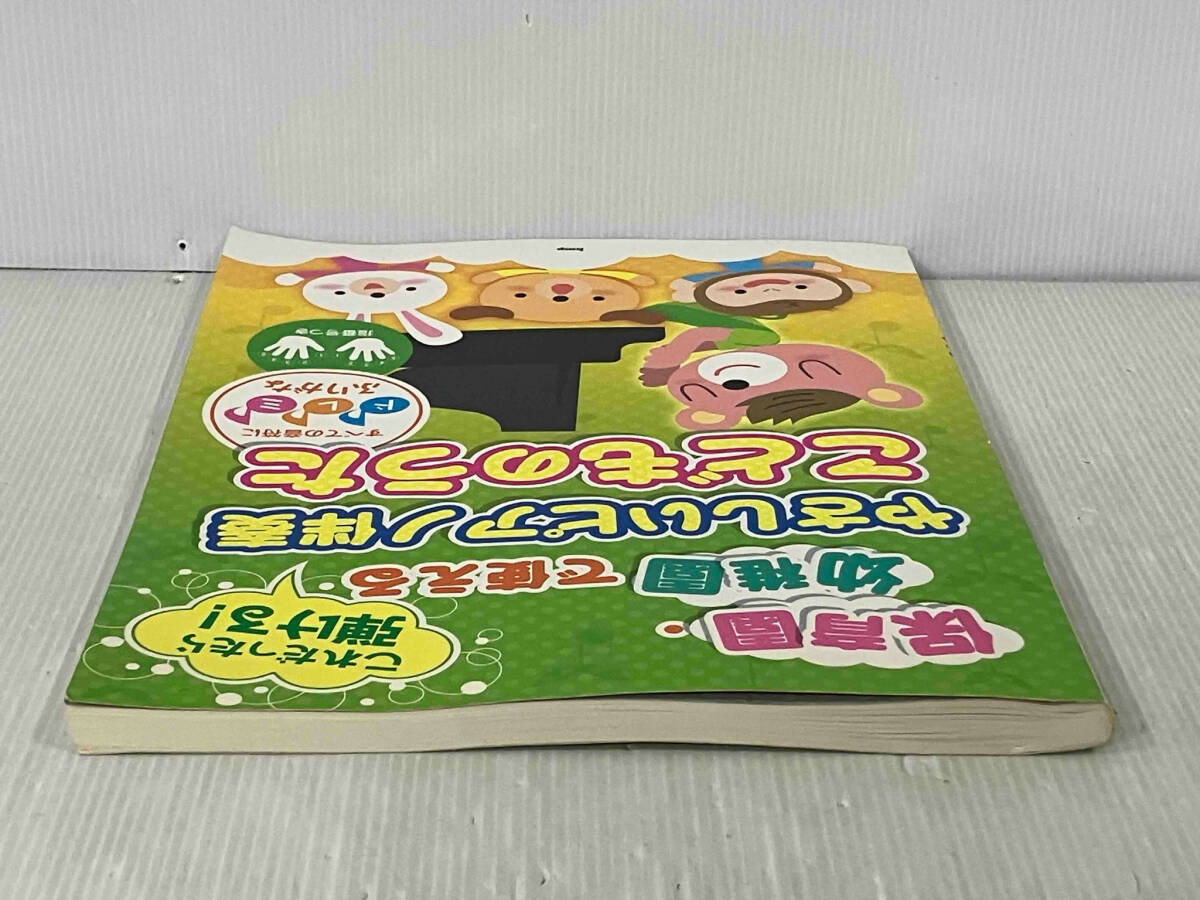 保育園・幼稚園で使える これだったら弾ける! やさしいピアノ伴奏 こどものうた ケイ・エム・ピー_画像4