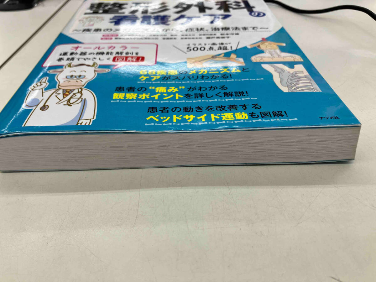 整形外科　看護ケア　ナツメ社　看護学　メディカル　松本守雄_画像4