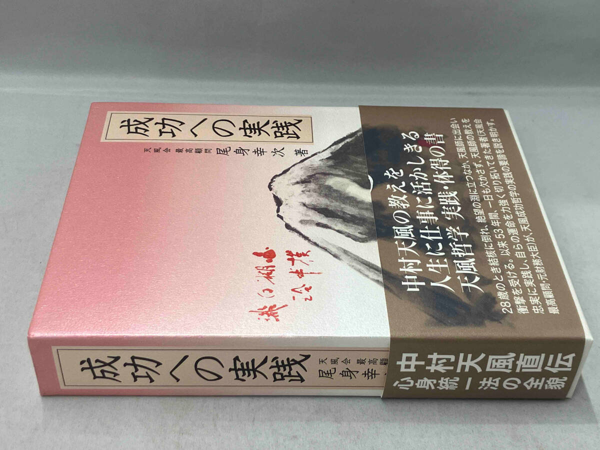 帯あり 成功への実践 尾身幸次_画像3