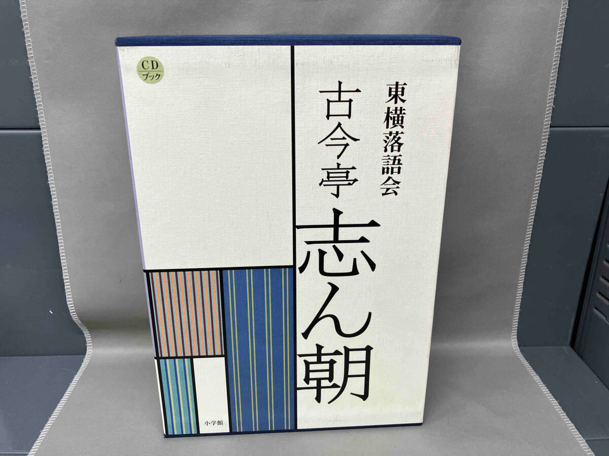 CDブック 東横落語会 古今亭志ん朝 芸術・芸能・エンタメ CDブック 東横落語会 古今亭志ん朝 芸術・芸能・エンタメ