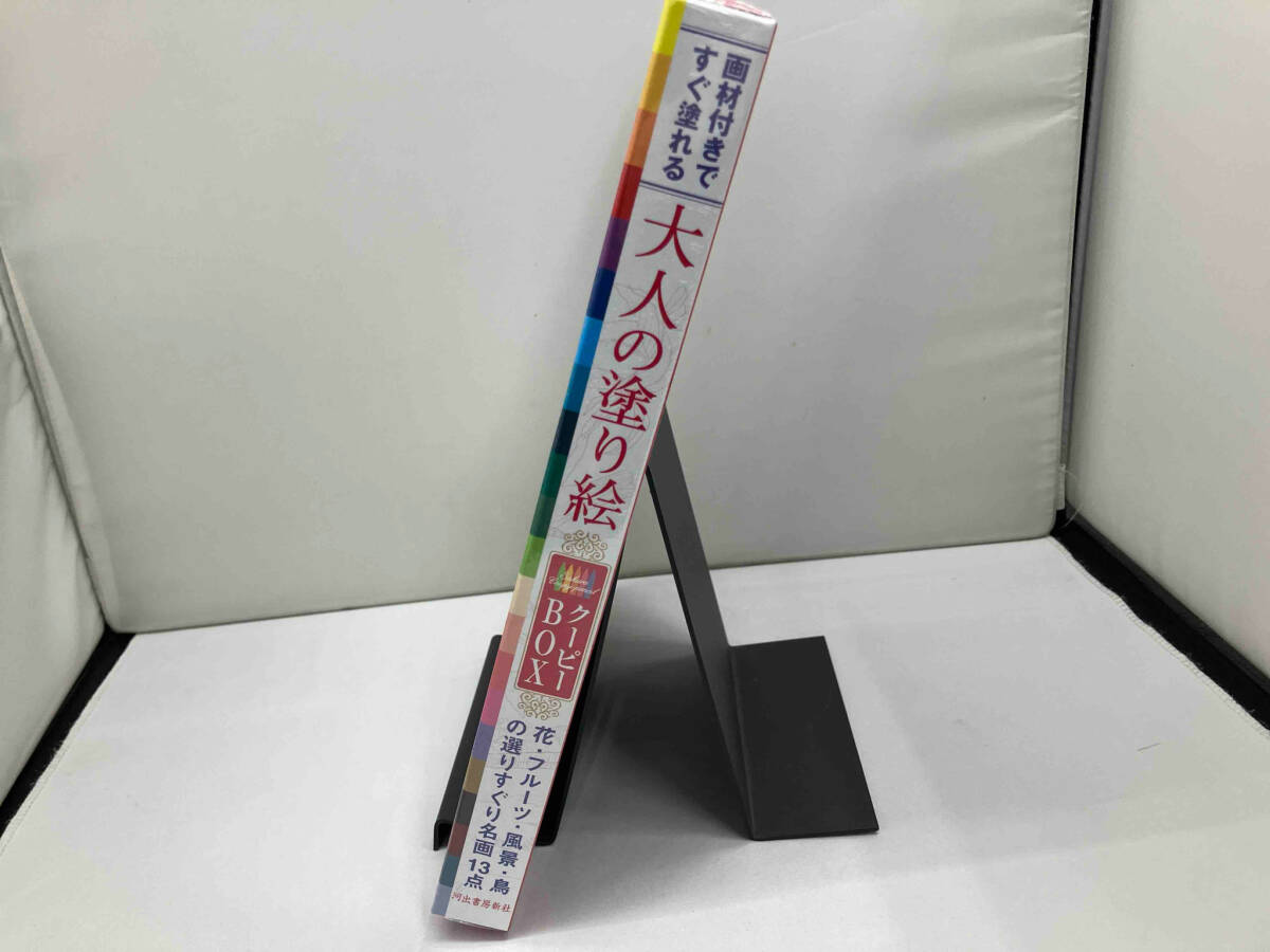 【未開封】大人の塗り絵 クーピーBOX 河出書房新社編集部_画像2