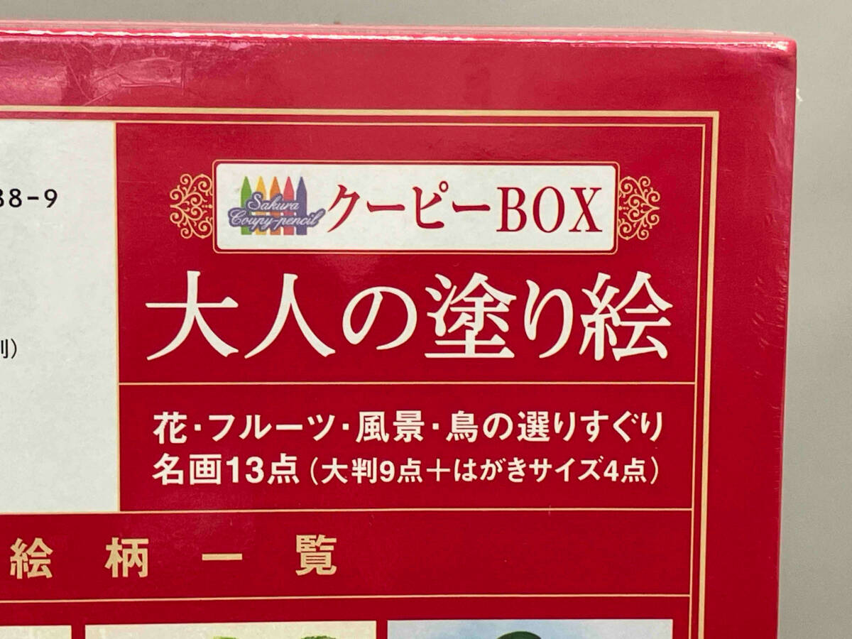 【未開封】大人の塗り絵 クーピーBOX 河出書房新社編集部_画像5