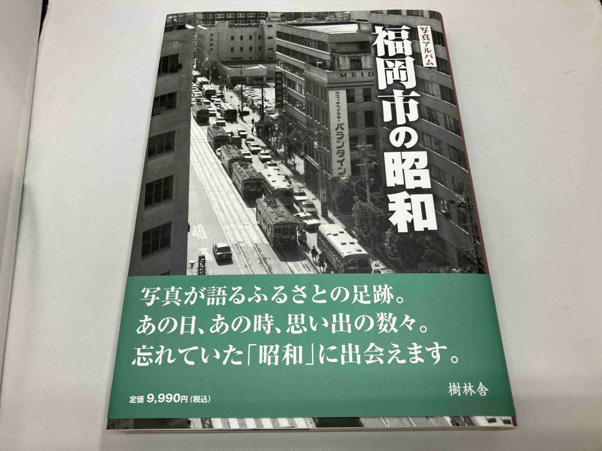 写真アルバム 福岡市の昭和 高橋愼二_画像1