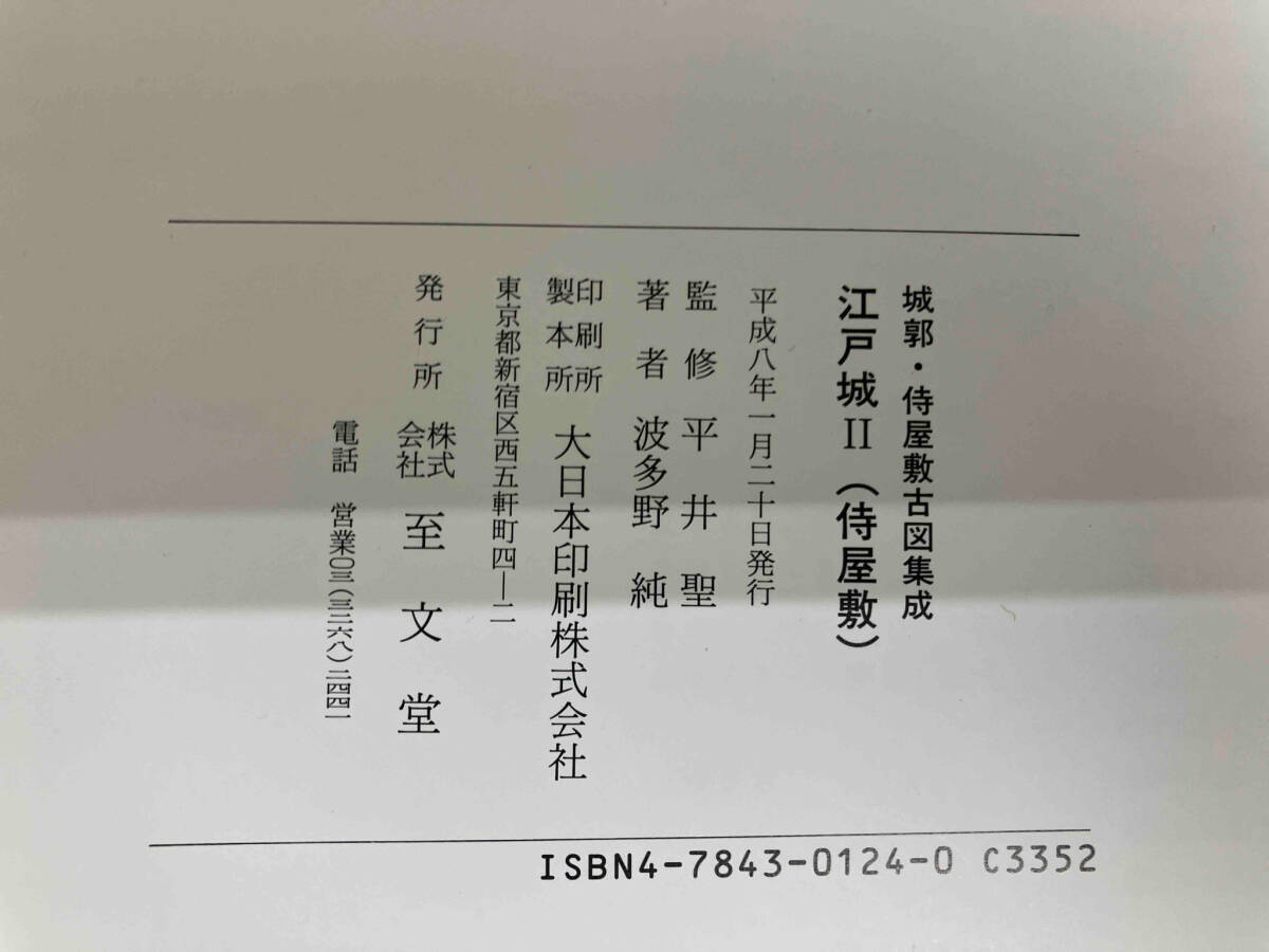 お歳暮・冬ギフト2024|ギフト・贈り物はセブン 城郭侍屋敷古図集成 江戸城I & Ⅱ まとめ売り 伊東龍一 羽多野純 日本史