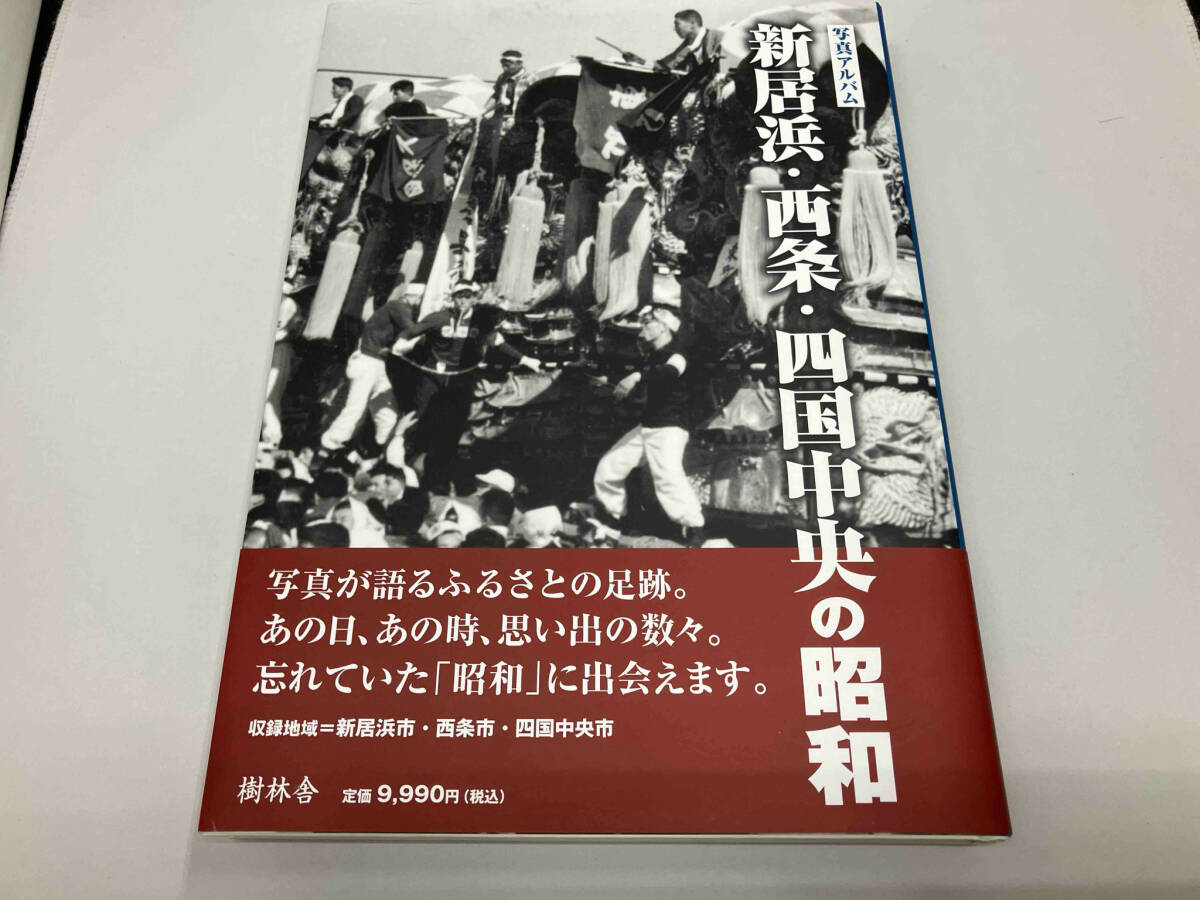 品数豊富! 写真アルバム 新居浜・西条・四国中央の昭和 伊藤敏昭 文化、民俗