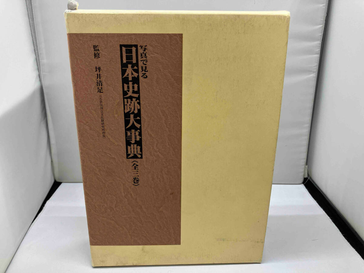 おすすめネット 写真で見る日本史跡大事典 全三巻 日本史 - 坪井清足 日本史
