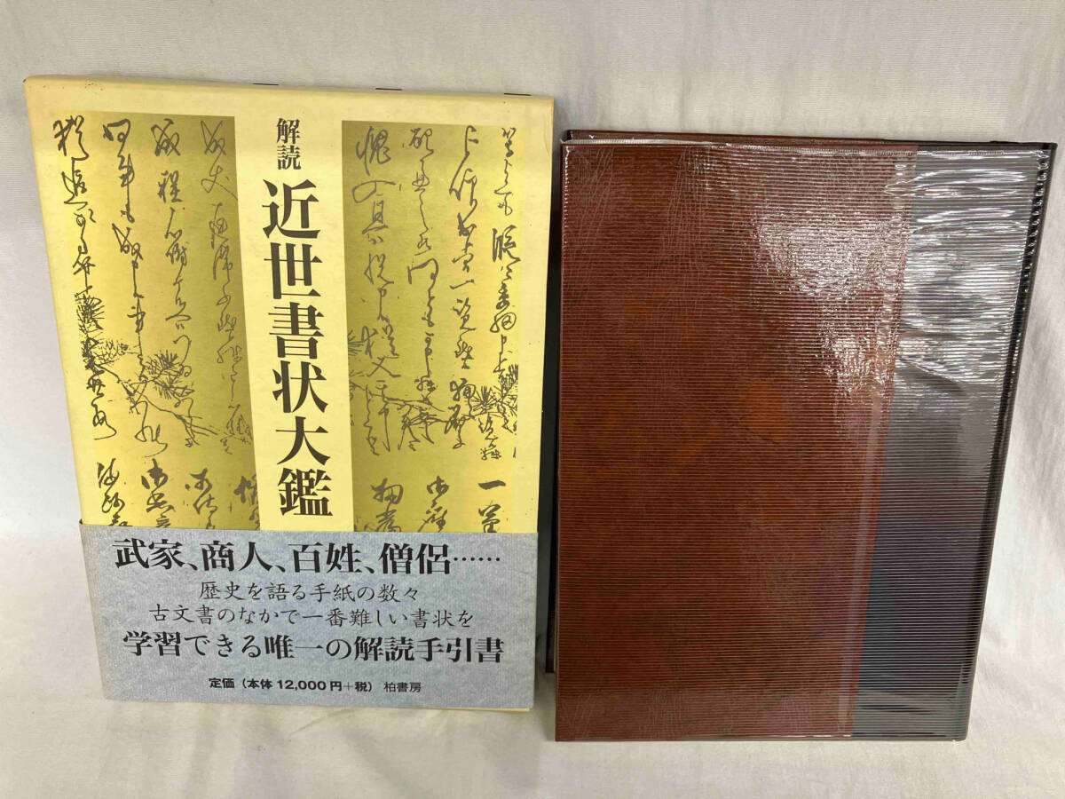 解読 近世書状大鑑 林英夫_画像1