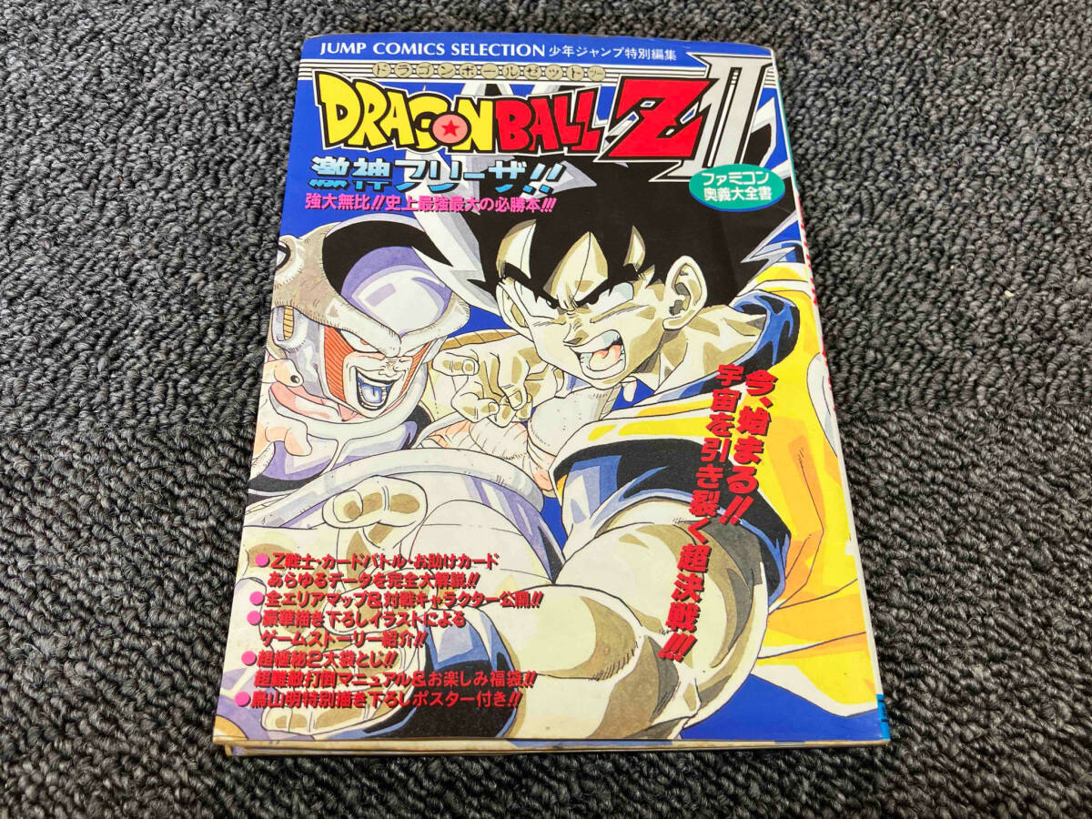 鴨102 ファミコン奥義大全書 ドラゴンボールZ2 激神フリーザ 攻略本_画像1