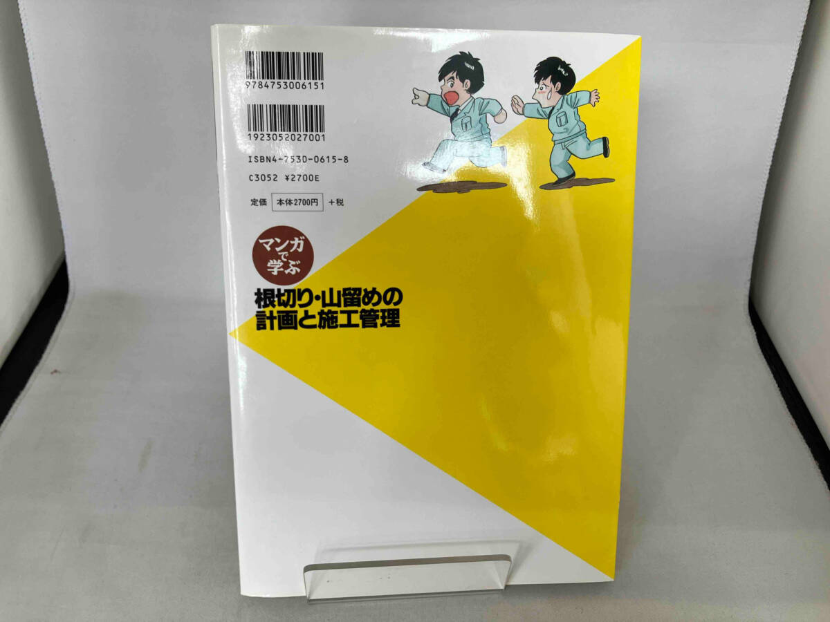 マンガで学ぶ根切り・山留めの計画と施工管理 安全な地下工事を考える会_画像2