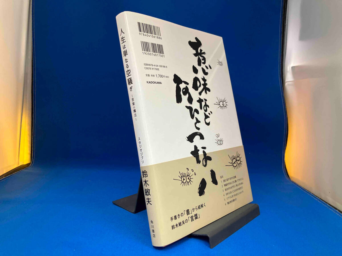 サイン入り 人生は単なる空騒ぎ 鈴木敏夫 角川書店の画像2