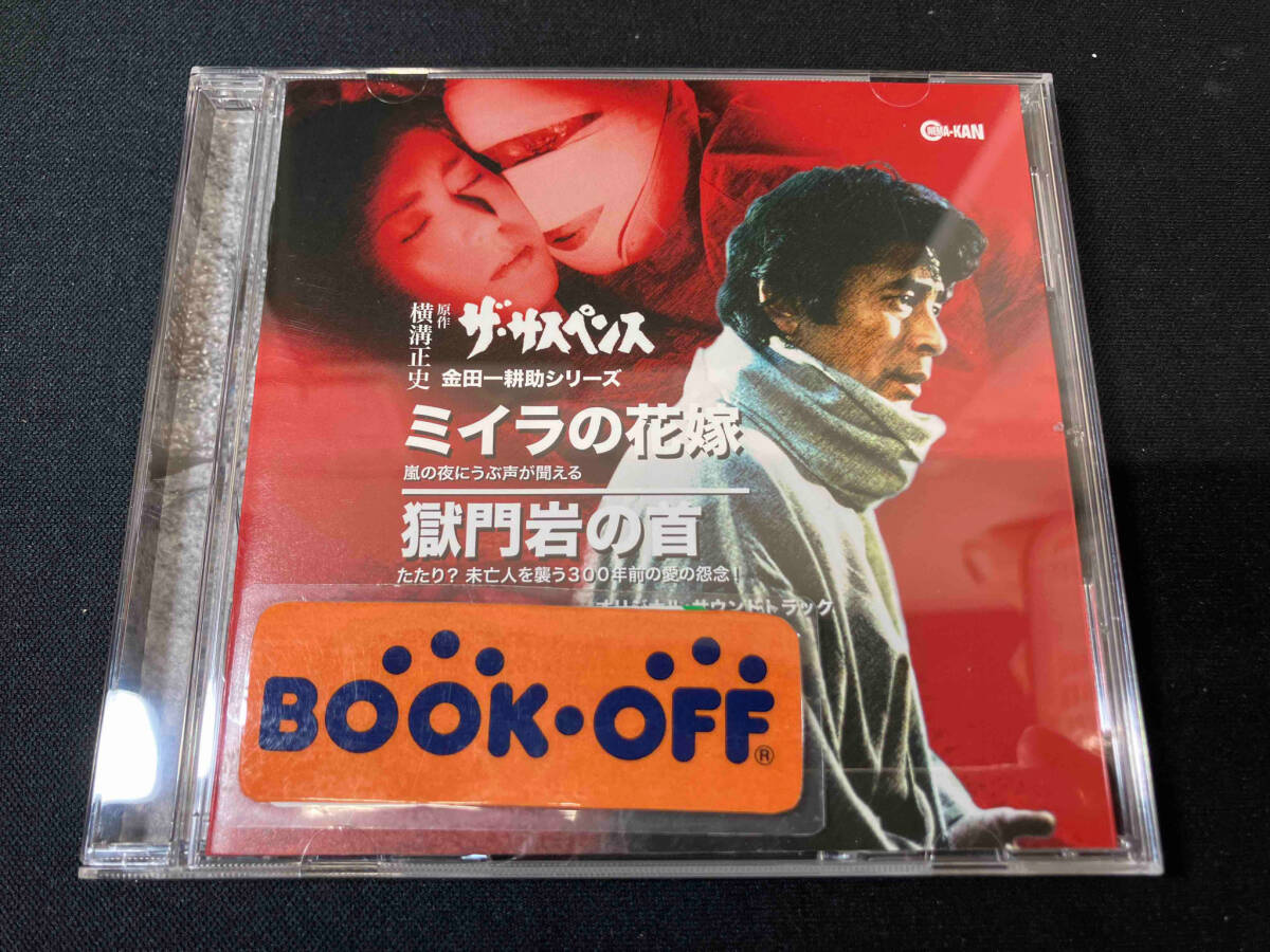 渡辺岳夫(音楽) CD 金田一耕助シリーズ ミイラの花嫁/獄門岩の首 オリジナル・サウンドトラック
