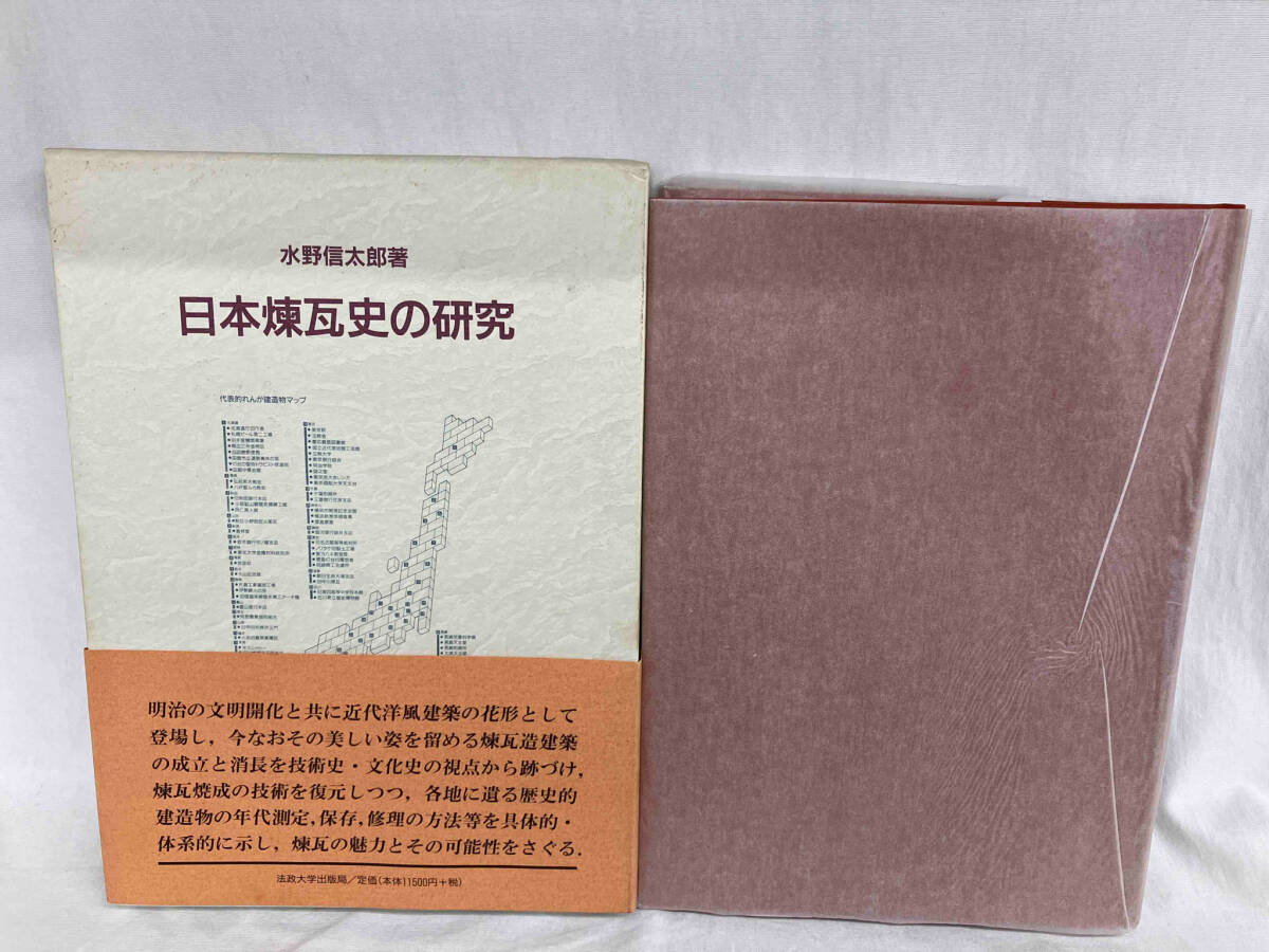 日本煉瓦史の研究 水野信太郎の画像1