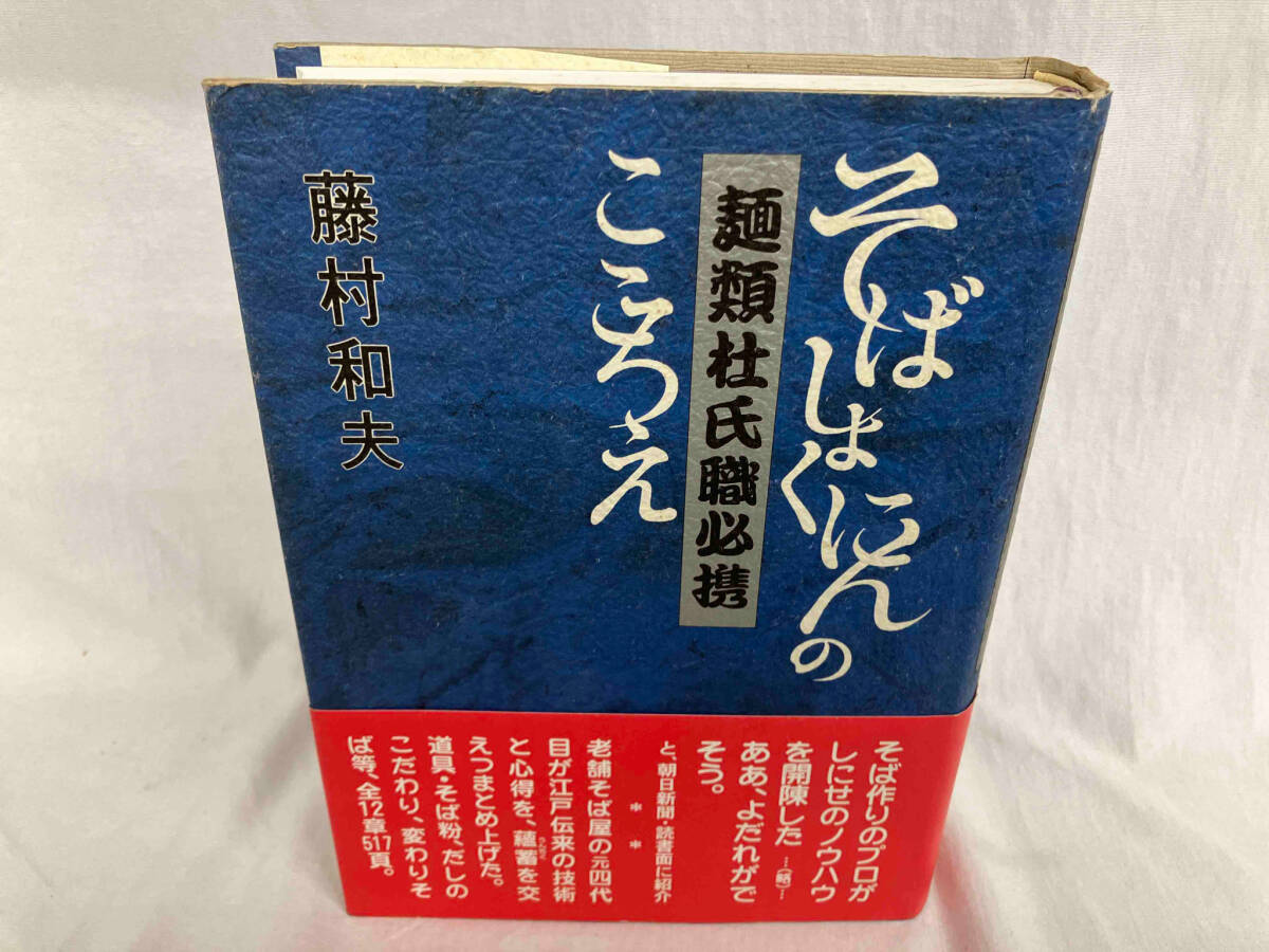 麺類杜氏職必携 藤村和夫の画像1