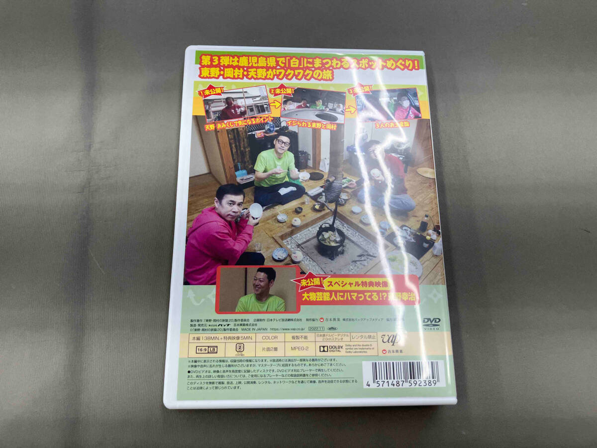 DVD 東野・岡村の旅猿20 プライベートでごめんなさい・・・ 鹿児島から熊本へ 白と黒の旅 ワクワク編 プレミアム完全版_画像2