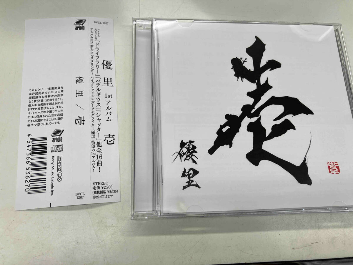 優里 CD 壱(通常盤)の画像1