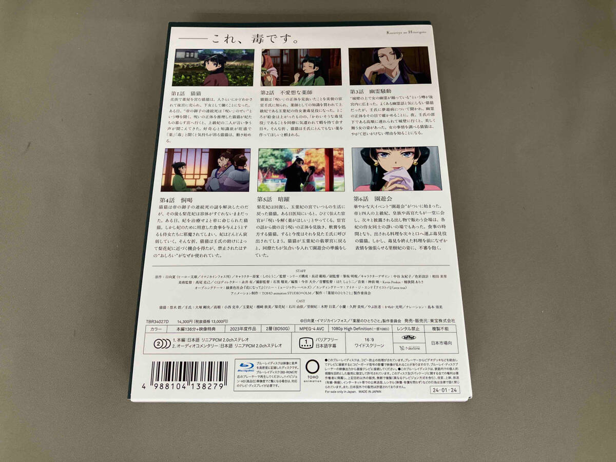 『薬屋のひとりごと』 第1巻(Blu-ray Disc)_画像2