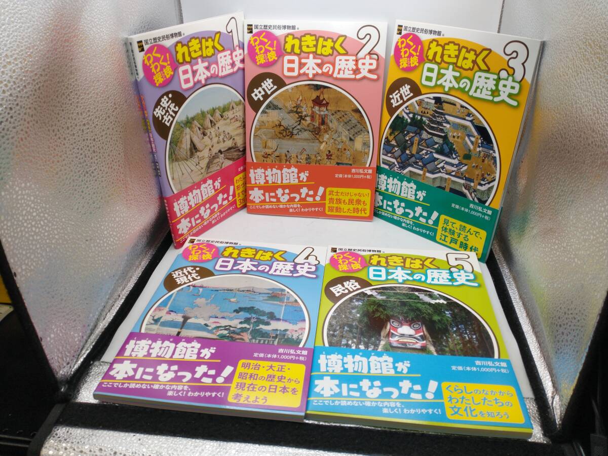 わくわく！探検 れきはく 日本の歴史 5巻セット 国立歴史民俗博物館_画像3
