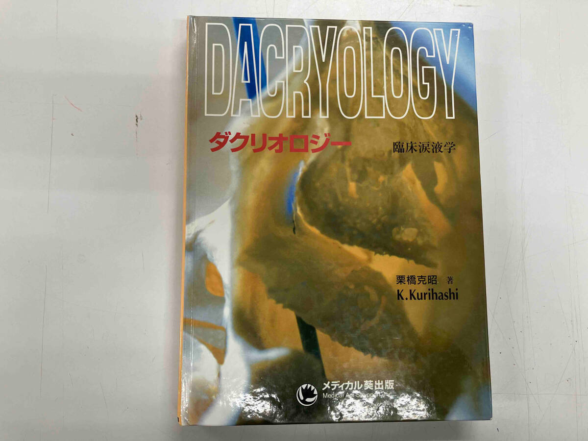 新しいスタイル 初版 ダクリオロジー 栗橋克昭 医学一般
