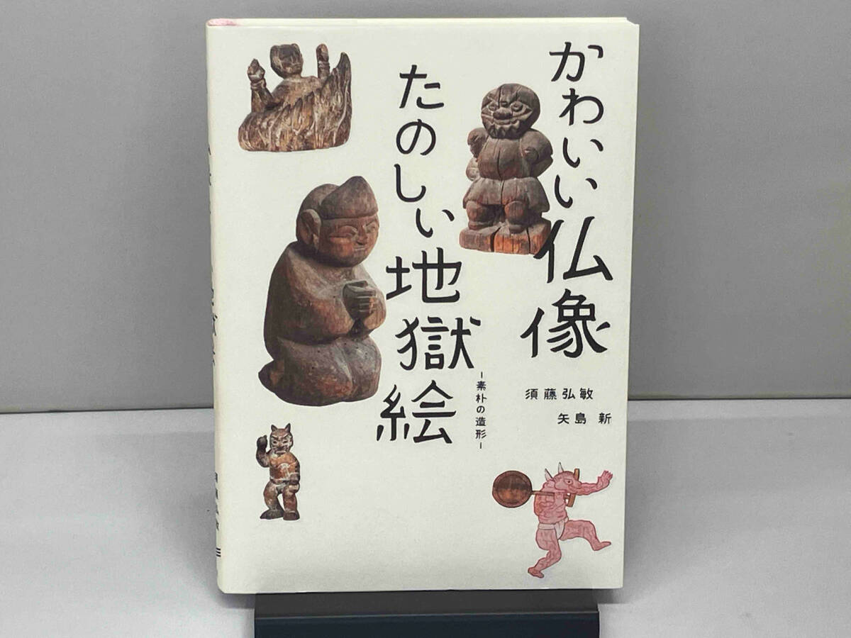 かわいい仏像 たのしい地獄絵 須藤弘敏(1219-06-09)_画像1