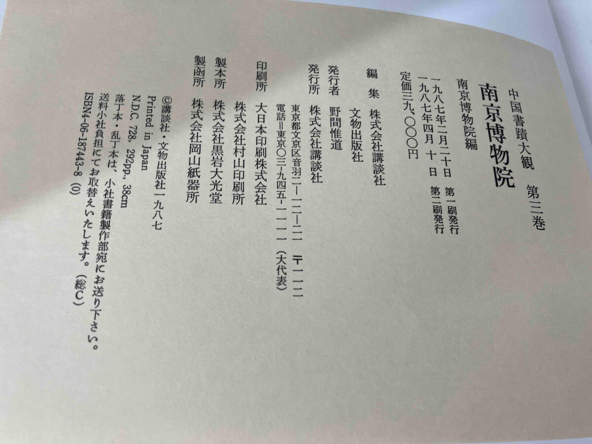 ジャンク 現状品 講談社 中国書蹟大観 1〜3巻セット_画像7