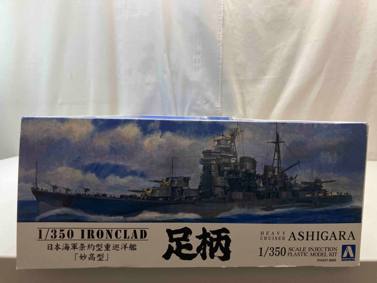 未組立品 アオシマ 日本海軍 重巡洋艦 足柄 1/350 アイアンクラッド プラモデルの画像2