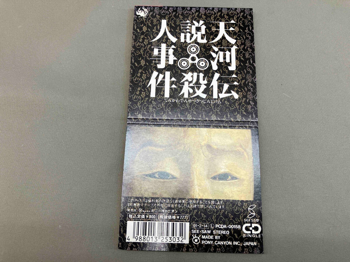 関口誠人(C-C-B) CD 【8cm】天河伝説殺人事件_画像2
