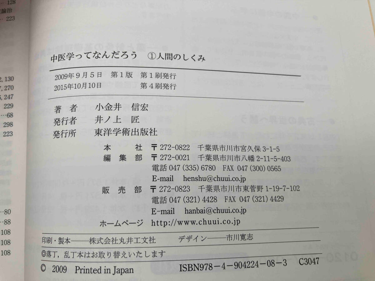 帯あり 中医学ってなんだろう 人間のしくみ 小金井信宏 東洋学術出版社 店舗受取可_画像6