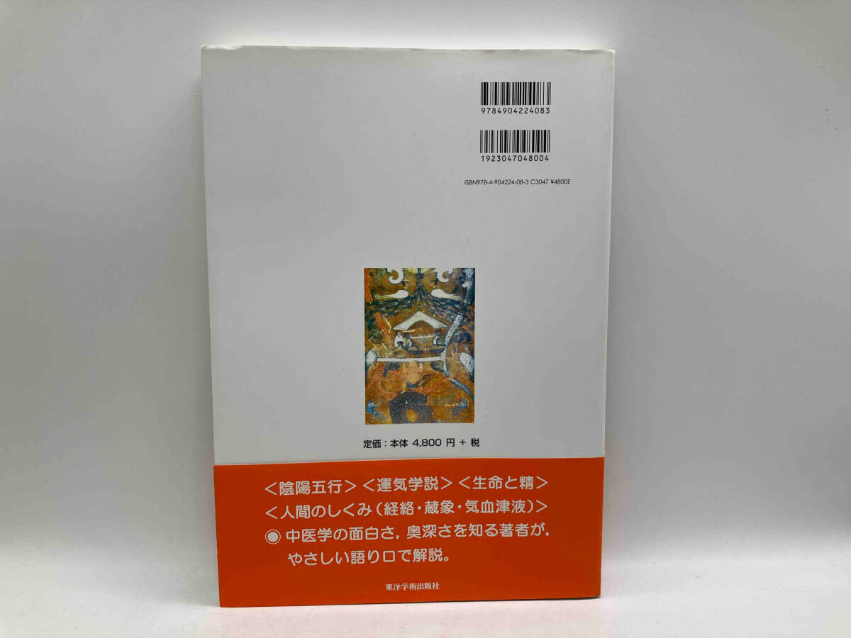 帯あり 中医学ってなんだろう 人間のしくみ 小金井信宏 東洋学術出版社 店舗受取可_画像3