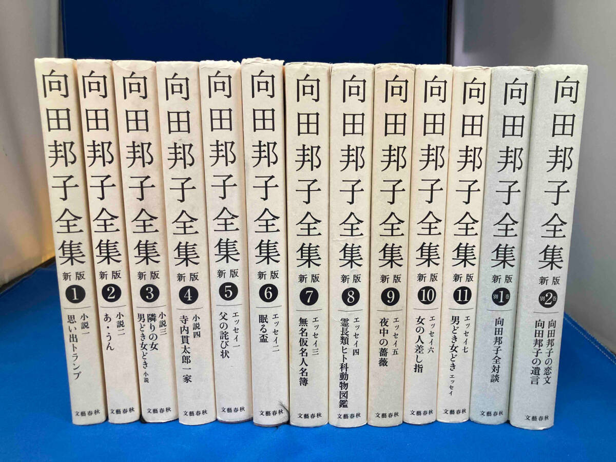 向田邦子全集 新版 1〜11巻+別巻2冊 文藝春秋の画像2