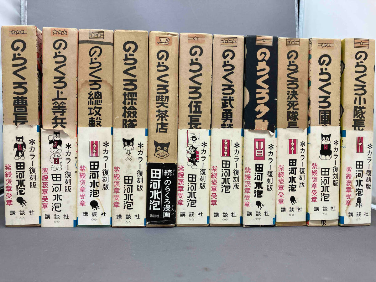 新しいスタイル のらくろシリーズ 田河水泡 11冊セット 青年