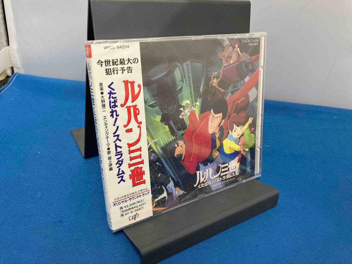 帯あり (オリジナル・サウンドトラック) CD 「ルパン三世 くたばれ!ノストラダムス」オリジナル・サウンドトラックの画像1