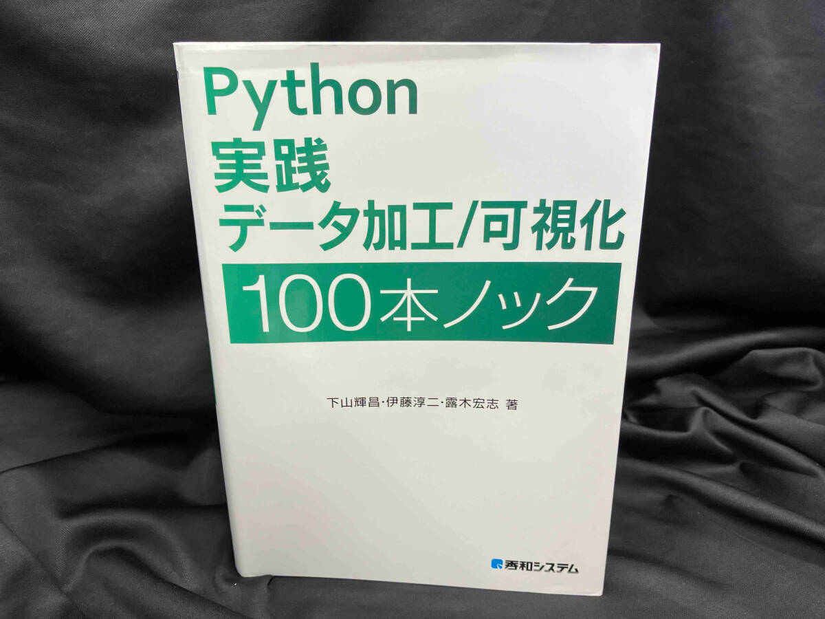 Python実践データ加工/可視化100本ノック 下山輝昌_画像1